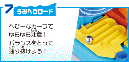 7 うみへびロード へびーなカーブでゆらゆら注意！バランスをとって通り抜けよう！