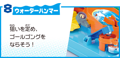 8 ウォーターハンマー 狙いを定め、ゴールゴングをならそう！