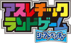 アスレチックランドゲーム シーアドベンチャー