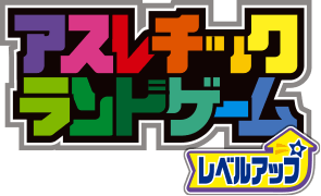 アスレチックランドゲーム レベルアップ