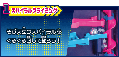 1 スパイラルクライミング そびえ立つスパイラルをくるくる回して登ろう！