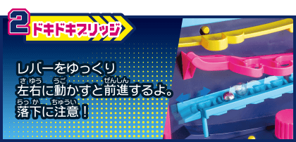 2 ドキドキブリッジ レバーをゆっくり左右に動かすと前進するよ。落下に注意！