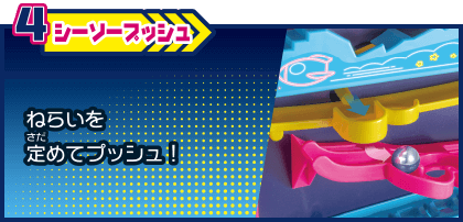 4 シーソープッシュ ねらいを定めてプッシュ！