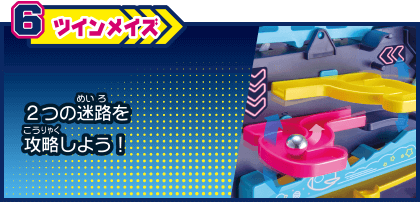 6 ツインメイズ 2つの迷路を攻略しよう！