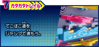 7 ガタガタトレイル でこぼこ道をジャンプで進もう。