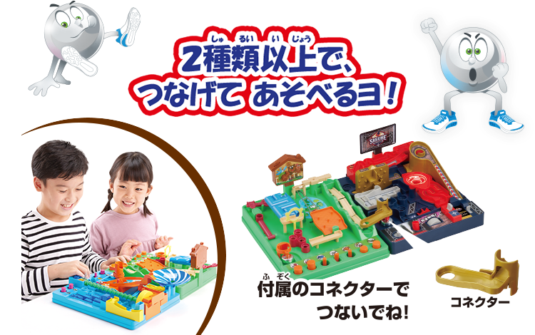 2種類以上で、つなげてあそべるヨ！