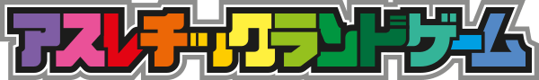 アスレチックランドゲーム