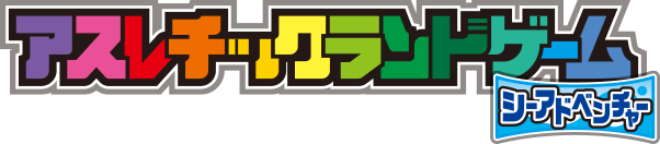 アスレチックランドゲーム シーアドベンチャー
