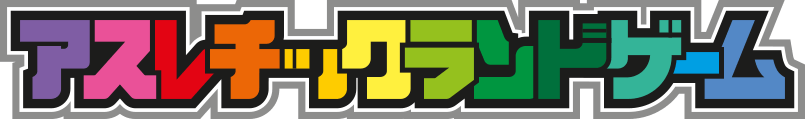 アスレチックランドゲーム