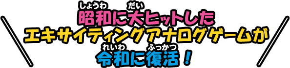 昭和に大ヒットしたエキサイティングアナログゲームが令和に復活！