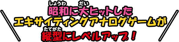 昭和に大ヒットしたエキサイティングアナログゲームの続編が令和に登場！