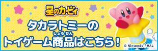 星のカービィ　タカラトミーのトイゲーム商品はこちら！