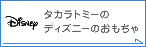 タカラトミーのディズニーのおもちゃ