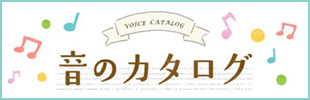 音のカタログ