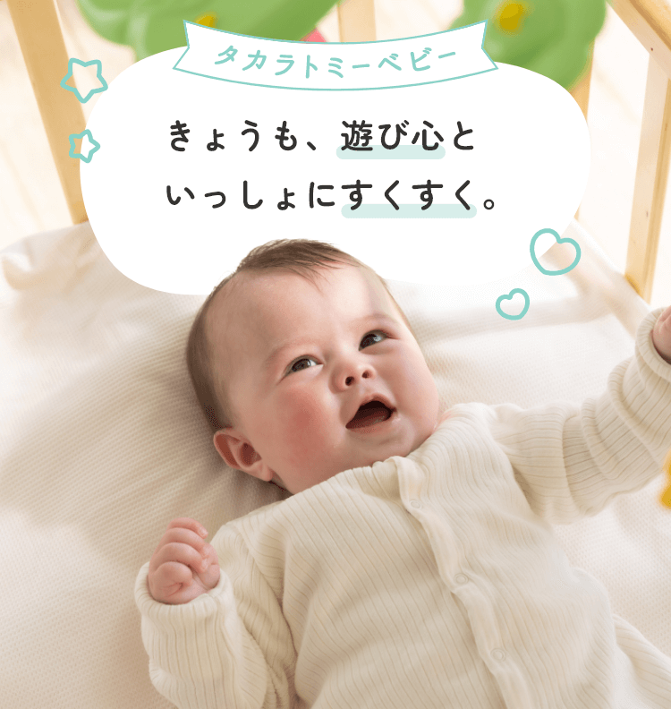 毎日を楽しく過ごせるように機能的でありながら、安全で遊び心のある商品やサービスを提供します。