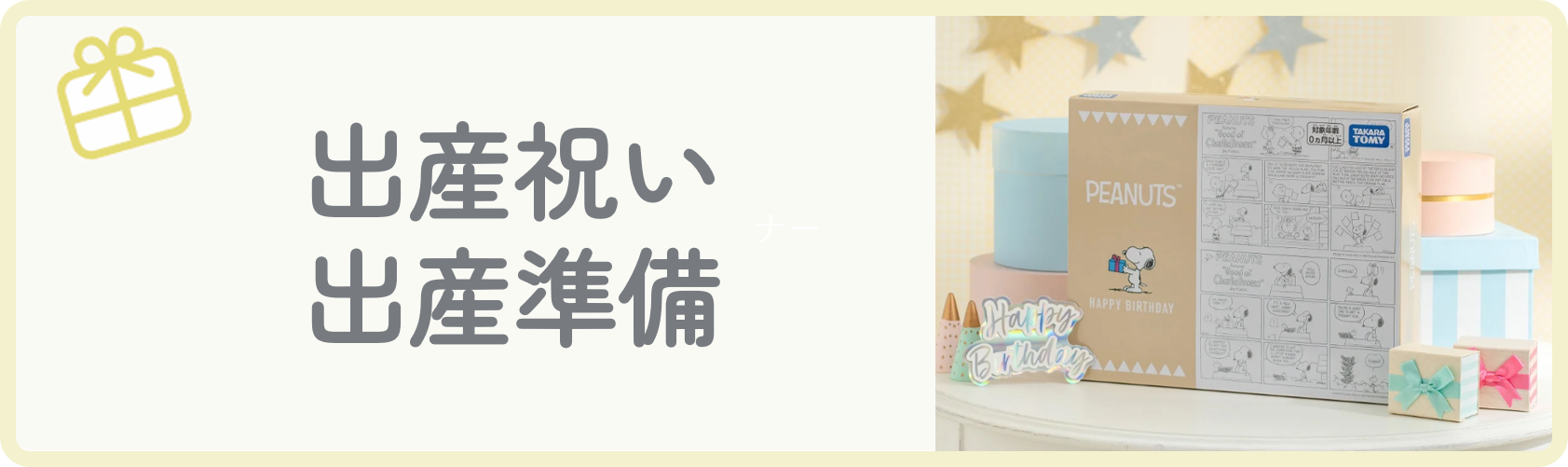 出産祝い・出産準備