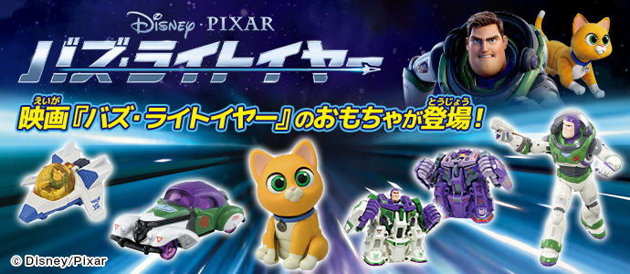 映画バズ・ライトイヤーのおもちゃが登場！