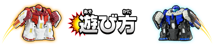 遊び方