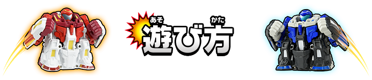 遊び方