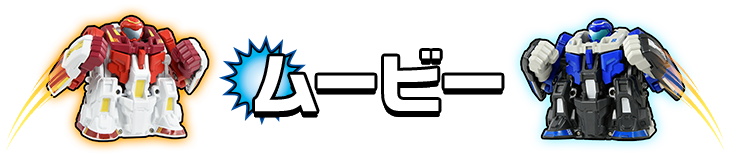 ムービー