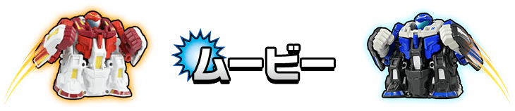 ムービー