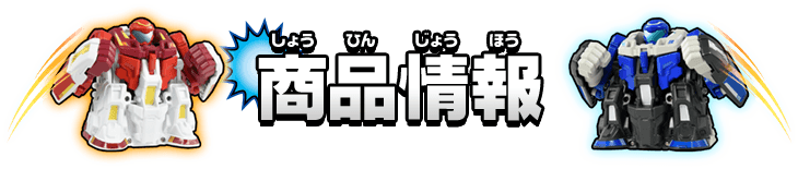 商品情報