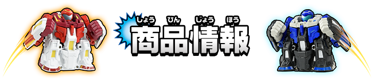 商品情報
