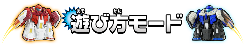 遊び方モード