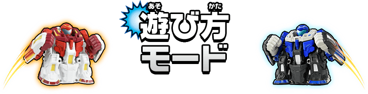 遊び方モード