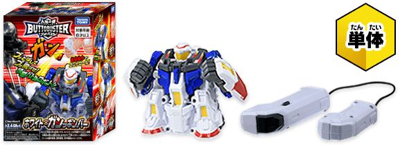 人機一体ブットバスターホワイト・ガンッボンバー