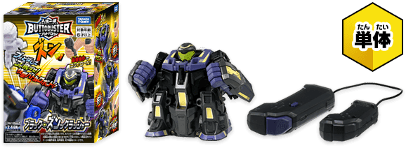 人機一体ブットバスターブラック・ズンックラッシャー