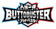 人機一体 ブットバスター（BUTTOBUSTER）