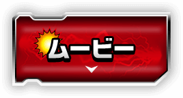 ムービー