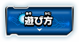 遊び方