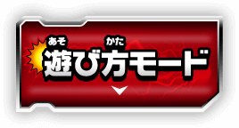 遊び方モード