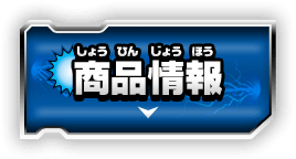 商品情報