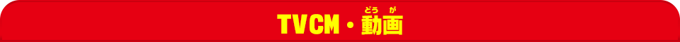 TVCM・動画