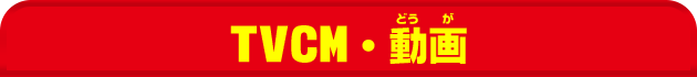 TVCM・動画