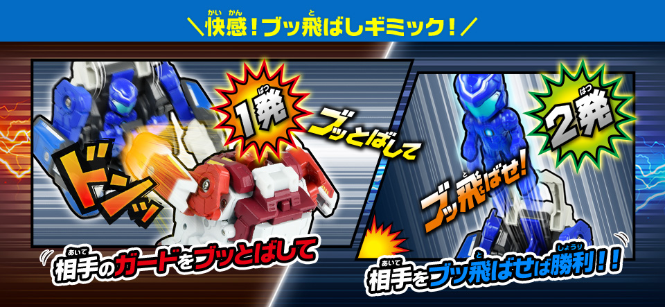 快感！ブッ飛ばしギミック！