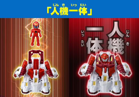 「人機一体」