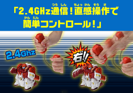 「2.4GHz通信！直感操作で簡単コントロール！」