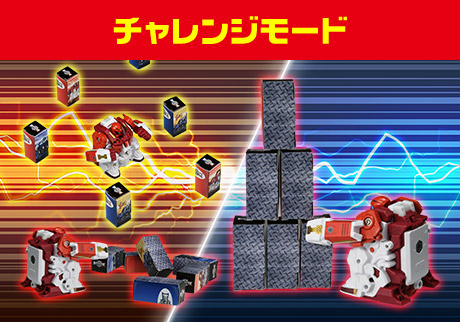 チャレンジモード