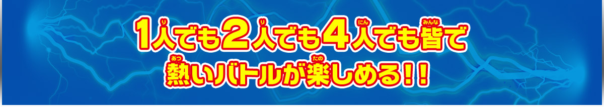 1人でも２人でも４人でも皆で熱いバトルが楽しめる！！