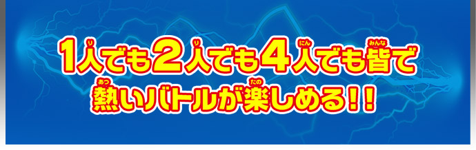 1人でも２人でも４人でも皆で熱いバトルが楽しめる！！