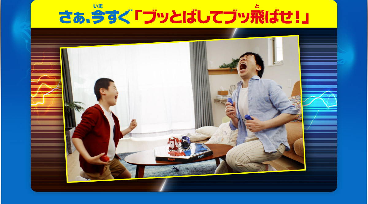 さぁ、今すぐ「ブッとばしてブッ飛ばせ！」
