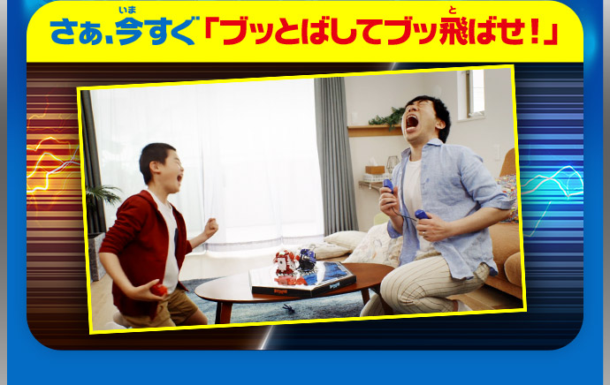 さぁ、今すぐ「ブッとばしてブッ飛ばせ！」