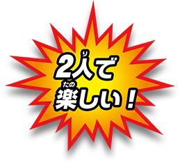2人で楽しい！