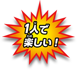 1人で楽しい！