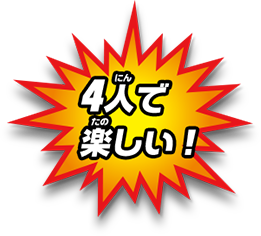 4人で楽しい！