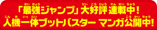 「最強ジャンプ」大好評連載中！人機一体ブットバスター　マンガ公開中！